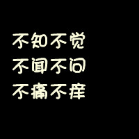 qq卡通文字圖片結(jié)合頭像：不是每一個(gè)人都像我這么愛(ài)你的